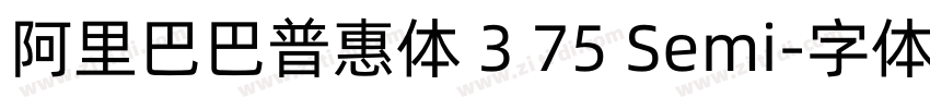 阿里巴巴普惠体 3 75 Semi字体转换